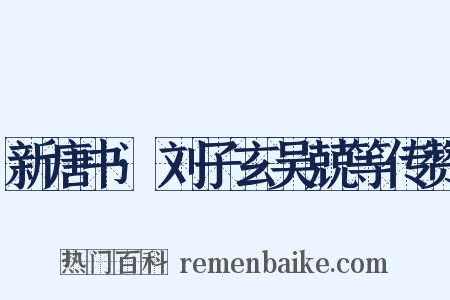 新唐书·刘子玄吴兢等传赞是什么意思的图片